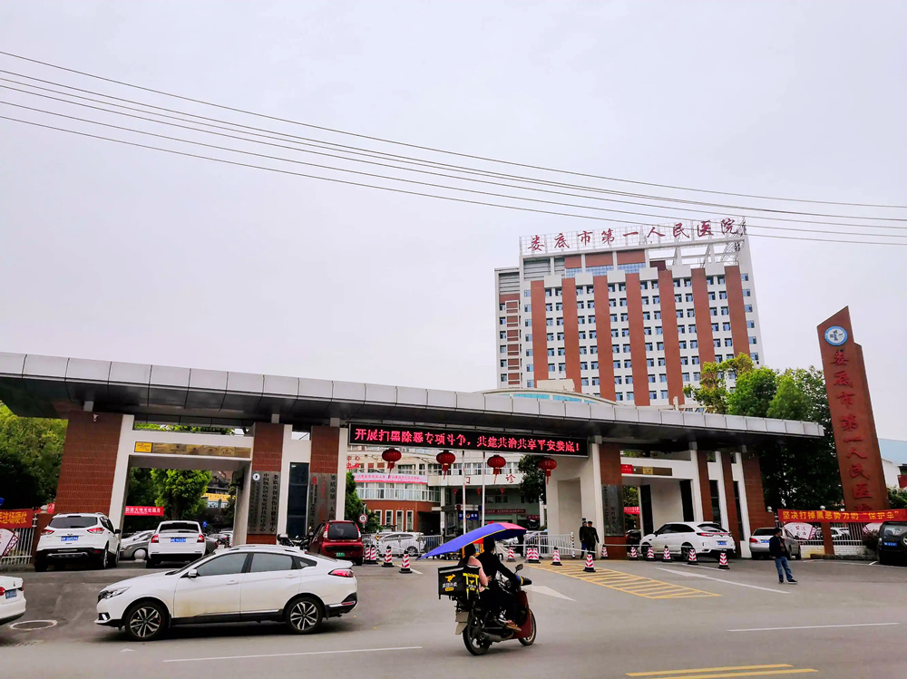娄底市第一人民医院.jpg