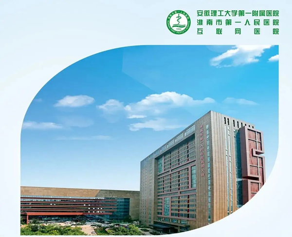 淮南市第一人民医院.jpg
