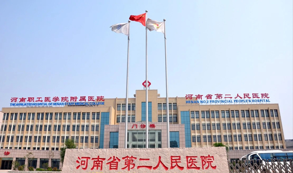 河南省第二人民医院.jpg