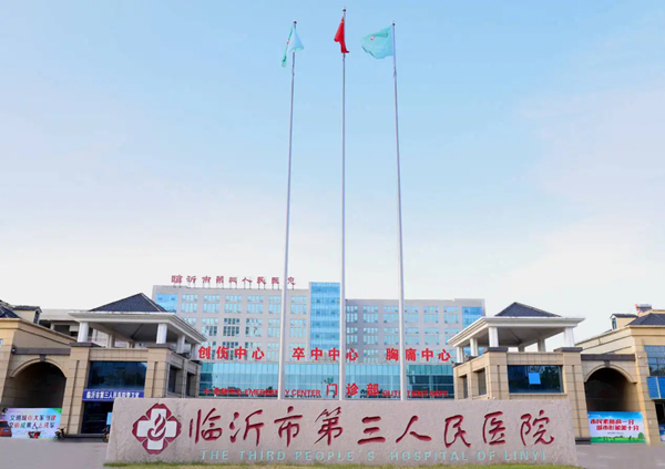 临沂市第三人民医院.jpg