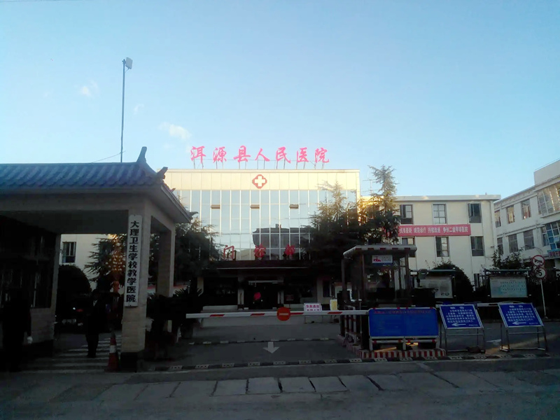 洱源县人民医院