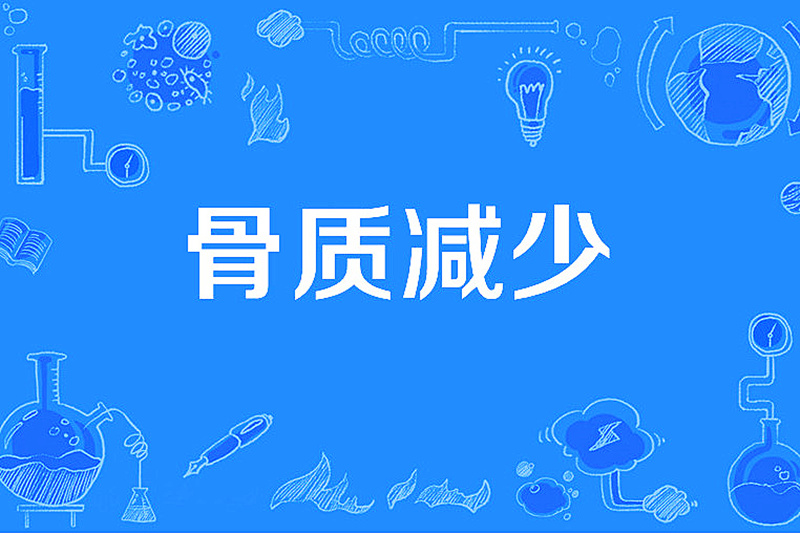 哪些坏习惯会导致骨量减少.jpg